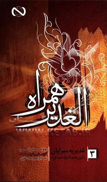 الغدیر همراه: غدیریه سرایان قرن پنجم تا دوازدهم هجری قمری