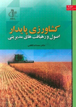 کشاورزی پایدار: اصول و رهیافت‌های مدیریتی