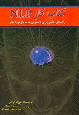 كتاب كار NLP: راهنماي عملي براي دستيابي به نتايج مورد نظر
