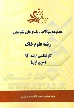 مجموعه سوالات و پاسخ‌های تشریحی رشته علوم خاک کارشناسی ارشد 94 (سری اول)