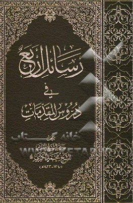 رسائل اربع فی دروس المقدمات