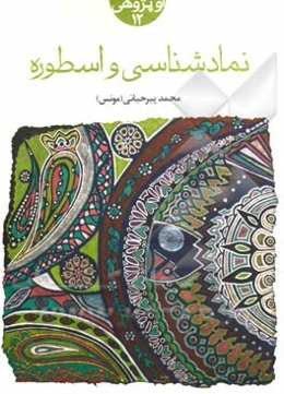 نمادشناسی و اسطوره