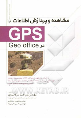 مشاهده و پردازش اطلاعات GPS در Geo office