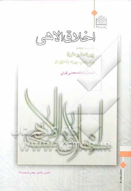 اخلاق الاهی: پیوندها و حقوق (بخش ششم - پیوند با اهل ایمان