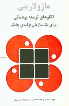 ماژولاریتی؛ الگوهای توسعه پودمانی برای یک سازمان تولیدی چابک...