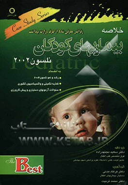 مبانی طب کودکان نلسون 2002: به انضمام رشد و نمو نلسون 2004، تغذیه تکمیلی، واکسیناسیون کشوری و سوالات آزمونهای ...