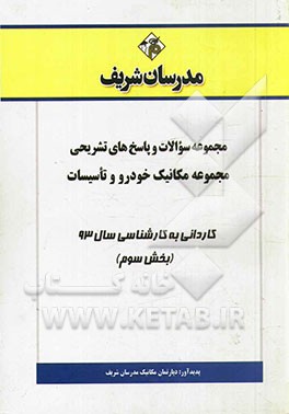 مجموعه سوالات و پاسخ‌های تشریحی مجموعه مکانیک خودرو و تاسیسات کاردانی به کارشناسی سال 93 (بخش سوم)