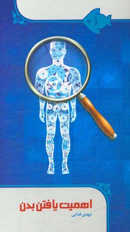 اهمیت یافتن بدن