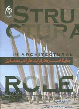 جایگاه سازه در فرایند طراحی معماری