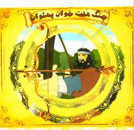 جنگ هفت خوان پهلوان