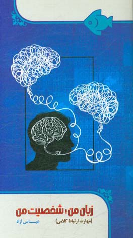 زبان من، شخصیت من (مهارت ارتباط کلامی)