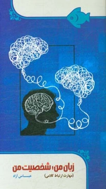 زبان من، شخصیت من (مهارت ارتباط کلامی)