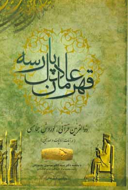 قهرمان عادل پارسه: ذوالقرنین قرآنی، کورش هخامنشی در آیات، روایات و عهد عتیق