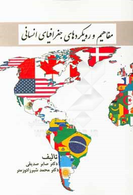 مفاهیم و رویکردهای جغرافیای انسانی