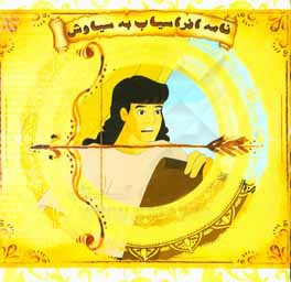 نامه افراسیاب به سیاوش