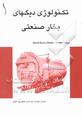 تکنولوژی دیگهای بخار صنعتی