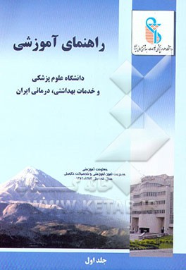 راهنمای آموزشی دانشگاه علوم پزشکی و خدمات بهداشتی درمانی ایران
