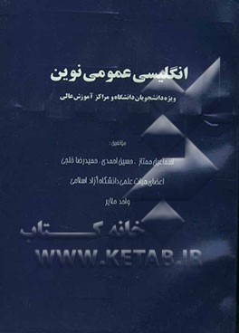 انگلیسی عمومی نوین (ویژه دانشجویان دانشگاه و مراکز آموزش عالی