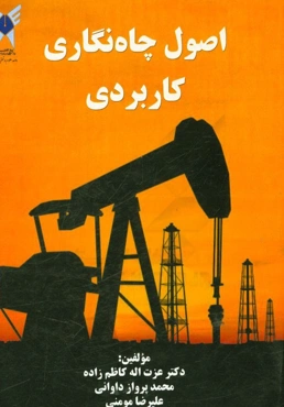 اصول چاه‌نگاری کاربردی