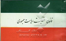 قانون انتخابات ریاست جمهوری