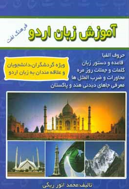 آموزش زبان اردو: فرهنگ لغت