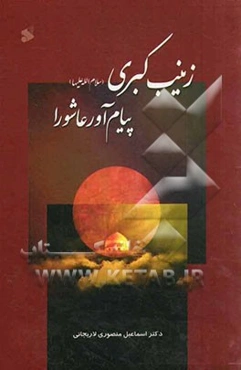 زینب کبری (ع) پیام آور عاشورا