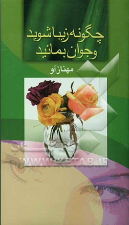 چگونه زیبا شوید و جوان بمانید؟