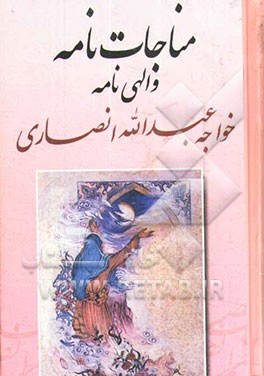 مناجات‌نامه و الهی‌نامه خواجه عبدالله انصاری: عارف قرن چهارم هجری