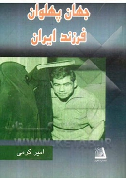 جهان پهلوان فرزند ایران