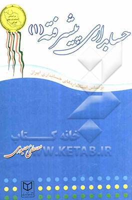 حسابداری پیشرفته (1