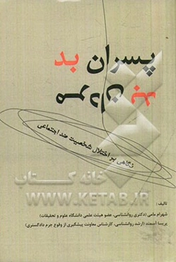 پسران بد، مردان بد: نگاهی بر اختلال شخصیت ضد اجتماعی