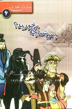 پس شما چه می‌خورید