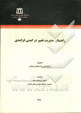 راهنمای مدیریت تغییر در ایمنی فرایندی