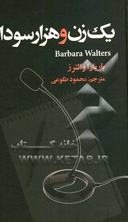 یک زن و هزار سودا