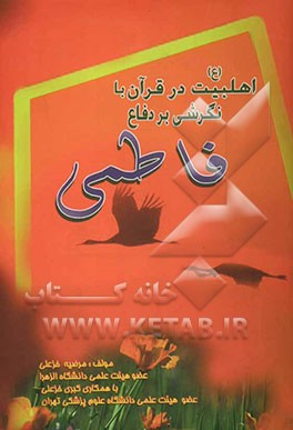 اهل بیت در قرآن با نگرشی بر دفاع فاطمی