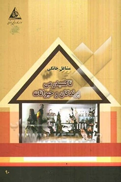 تاکسیدرمی پرندگان و حیوانات