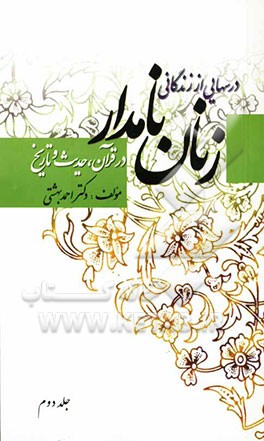 درسهایی از زندگانی زنان نامدار در قرآن و حدیث و تاریخ