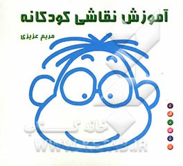 آموزش نقاشی کودکانه