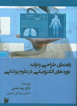 راهنمای طراحی و تولید دوره‌های یادگیری الکترونیکی در علوم پزشکی