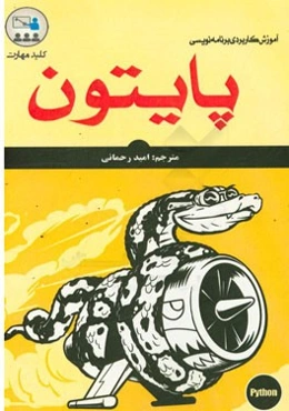کلید مهارت آموزش کاربردی برنامه‌نویسی پایتون