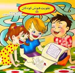 تقویت هوش کودکان