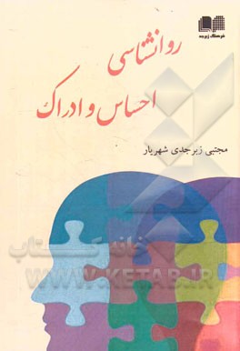 روانشناسی احساس و ادراک