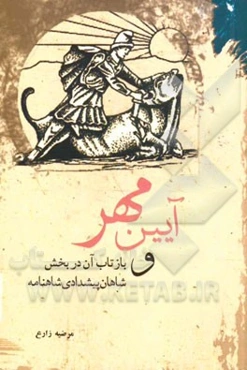 آیین مهر و بازتاب آن در بخش شاهان پیشدادی شاهنامه