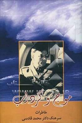 سوار بر موج: خاطرات قبل از انقلاب تا مرداد ماه 1359