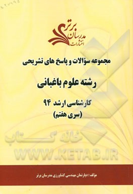 مجموعه سوالات و پاسخ‌های تشریحی رشته علوم باغبانی کارشناسی ارشد 94 (سری هفتم)