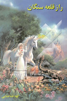 راز قلعه سنگان