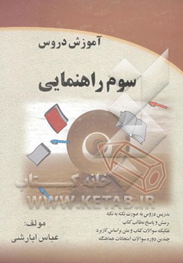 آموزش دروس سوم راهنمایی شامل: دینی و قرآن - تاریخ . جغرافی. اجتماعی - عربی - حرفه‌وفن - فارسی ...