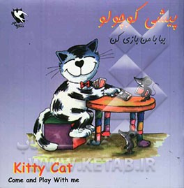 پیشی کوچولو بیا با من بازی کن