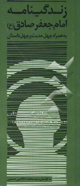 زندگی‌نامه امام جعفر صادق (ع) همراه با چهل داستان و چهل حدیث