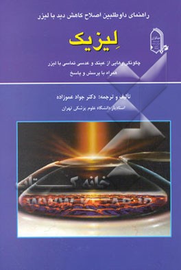 راهنمای داوطلبین اصلاح کاهش دید با لیزر: لیزیک = (Laser vision correction ( LASIk